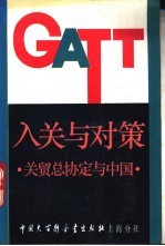 入关与对策 关贸总协定与中国