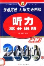 快速突破大学英语四级 听力高分进阶