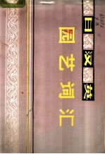 日汉英园艺词汇