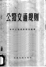 公路交通规则