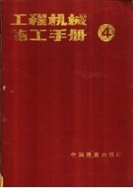 工程机械施工手册 第4分册 架桥及水上机械施工