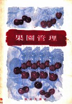 果园管理