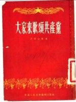 大家来歌颂共产党 山歌联唱集