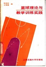 篮球理论与教学训练实践