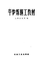 平炉炼钢工教材