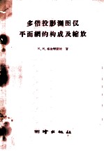多倍投影测图仪平面网的构成及缩放
