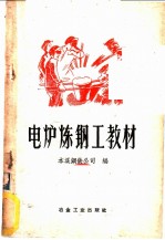 电炉炼钢工教材