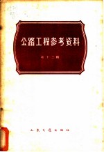 公路工程参考资料 第13辑