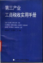 第三产业工商税收实用手册