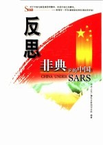 反思 非典下的中国