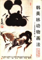 韩美林动物画法 怎样画熊猫、马