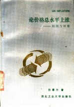 论价格总水平上涨 原因与对策