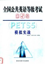 全国公共英语等级考试第五级 PETS5 模拟实战