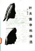 叶夫图申科诗选