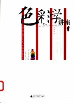色彩学讲座