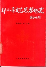 邓小平文艺思想研究