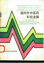 国内外中医药科技进展 1996 总第8册