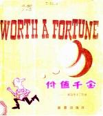 价值千金 好运带来了苦恼