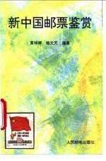 新中国邮票鉴赏