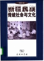 新疆民族传统社会与文化