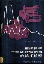 拖拉机和谷物联合收割机的技术诊断