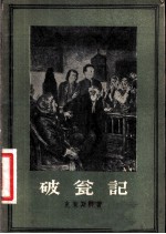 破瓮记