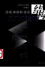 科学与艺术中的结构