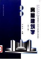 房屋建筑学
