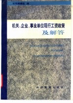 机关、企业、事业单位现行工资政策及解答
