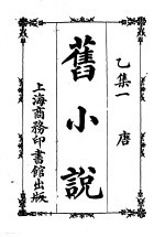 旧小说 乙集 1-6