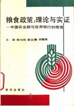 粮食政策：理论与实证 中国农业部与世界银行的报告