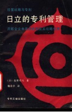 经营战略与专利 日立的专利管理 开拓企业未来的专利及其战略作用