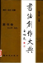 书法创作大典 篆书卷
