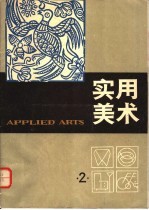 实用美术 2