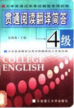 贯通阅读翻译简答 大学英语过关考试题型专项训练 4级