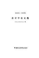 会计学论文选 1988年-1989年