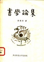 书学论集