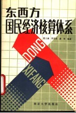东西方国民经济核算体系