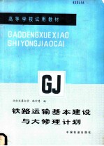 铁路运输基本建设与大修理计划