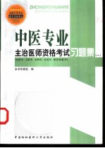 中医专业主治医师资格考试习题集 1