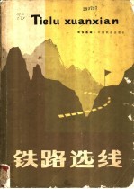铁路选线