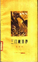 三门峡诗抄