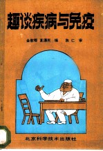 趣谈疾病与免疫
