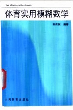 体育实用模糊数学