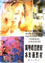 高等师范院校水彩画教材