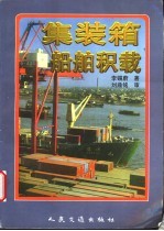 集装箱船舶积载