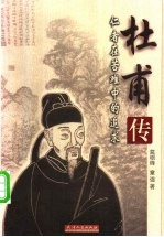 杜甫传 仁者在苦难中的追求