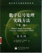 数字信号处理实践方法 第2版