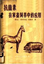 抗菌素在家畜饲养中的应用
