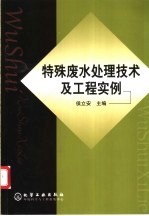 特殊废水处理技术及工程实例